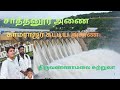 #சாத்தனூர்அணை#காமராஜர் #கட்டியஅணை#திருவண்ணாமலை#சுற்றுலா#
