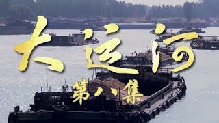 《大运河》第八集 终点 起点 | CCTV纪录