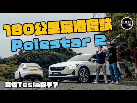 Tesla殺手？Polestar 2 Dual Motor環繞香港一圈實測耗電量！雙To話你知好唔好得過Model 3？| Flat Out Review #FlatOut試車 #地板油