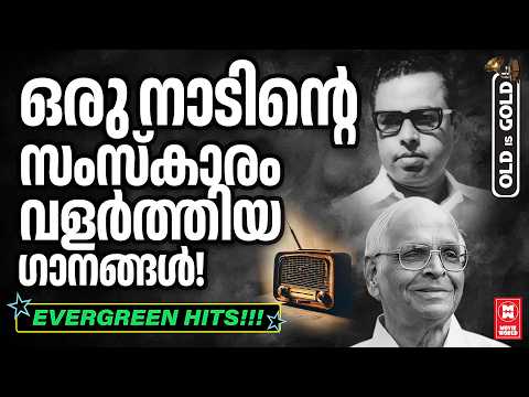 ഓരോ മലയാളിയുടെയും സംസ്കാരമായ പഴയ മനോഹര ഗാനങ്ങൾ ❤️ | OLD IS GOLD