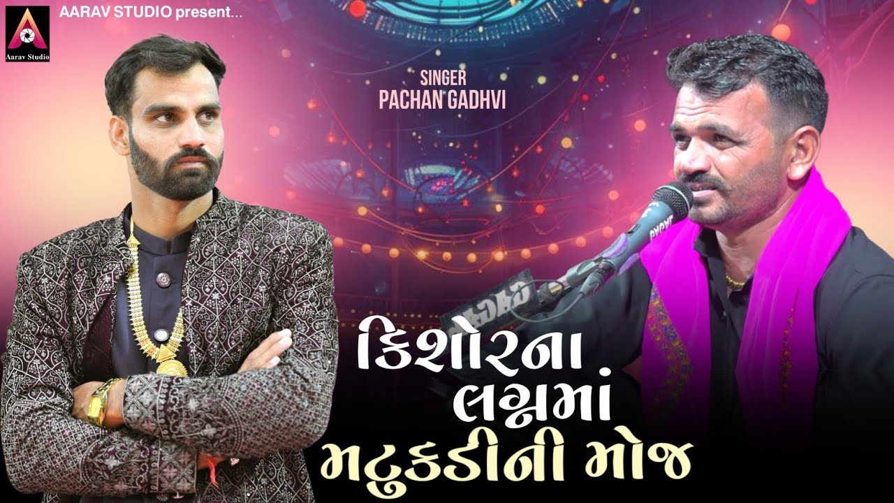 કચ્છી મટુકડી | Pachan Gadhvi | કચ્છી વાવલ | Kutchi Vaval 2026 | Aarav Studio