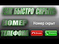 Как скрыть номер телефона на айфоне и на андроид