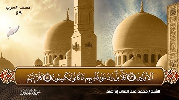 سورة المطففين بصوت القارئ المهندس (محمد عبد التواب إبراهيم) من تراويح رمضان 🌙💙