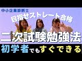 【中小企業診断士】二次試験おすすめの勉強方法【もう一度受験するならこうする！】