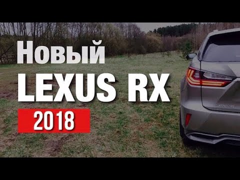 Lexus RX 2018 Тест Драйв и Обзор