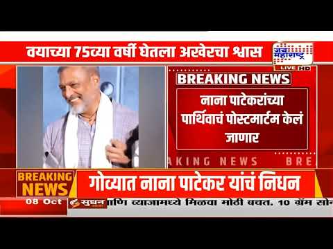 Nana Patekar | गोव्यात ज्येष्ठ अभिनेते नाना पाटेकरांचं निधन; ‘आपला माणूस’ काळाच्या पडद्याआड
