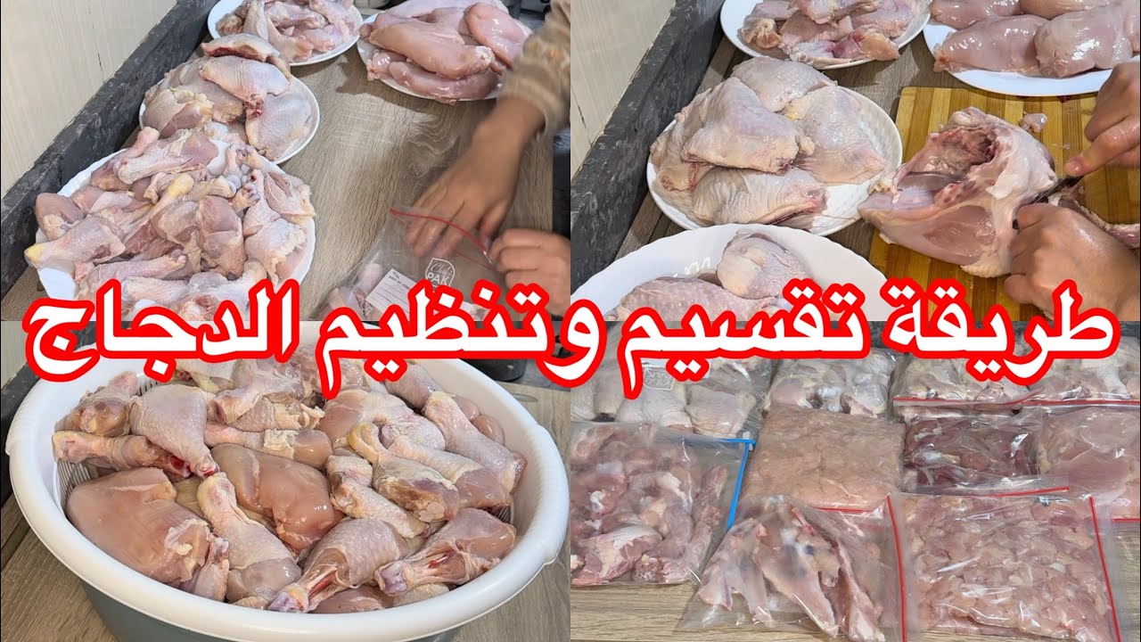 اسهل طريقة لتقسيم وتنظيم الدجاج🐓 كأسهل علينا الوقوف فالكوزينة
