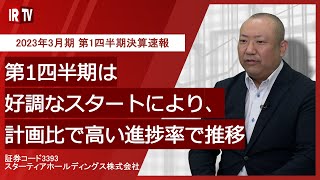 【IRTV 3393】スターティアホールディングス/2023年3月期 第1四半期決算速報動画