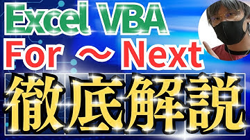 【転記マクロを作ろう】第6回目、For～Nextを使って繰り返し処理をやってみよう！【エクセル・Excel・エクセルVBA・ExcelVBA・マクロ・自動転記・作業効率化・エクセル初心者向き】