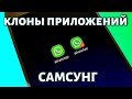 Клонирование приложений на Самсунге: создаем клон приложения двумя способами