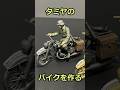 【良キット】タミヤ の1/35最新限定キット、Ⅳ号戦車G型伝令バイクセット　ロシア戦線　付属のバイクを作ろう！【#shorts 】