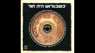 יהורם גאון - איפה הן הבחורות ההן