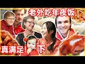 外国人期待1年中国年夜饭完全被中国美食征服!冰冰在北欧过年Vlog(下) | HUGE Chinese New Year Banquet in North Europe (PIG'S EAR?!)