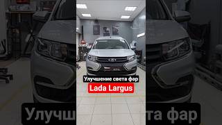 Lada Largus Улучшение света фар Установка bi-led Линз Aozoom Q1#делаемфары #тюмень