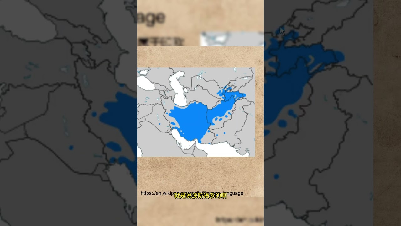 shorts 按照不同的语言环境使用不同的词的重要性雅利安人伊朗人埃兰人他们可能都讲波斯语#雅利安#伊朗历史#伊朗人#