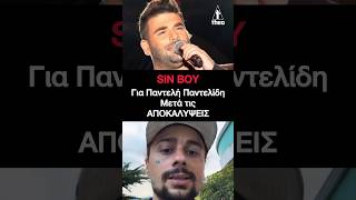 Sin Boy για τον Παντελή Παντελίδη-Σχολίασε τις νέες αποκαλύψεις για το βράδυ που πέθανε #pantelidis