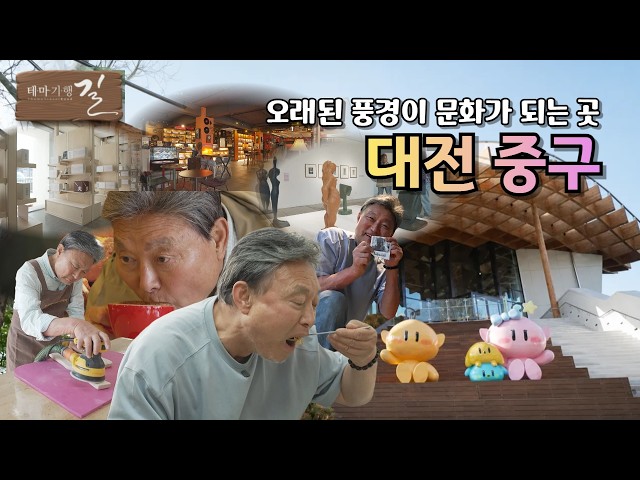 [테마기행 길] 오래된 풍경이 문화가 되는 곳 대전 중구