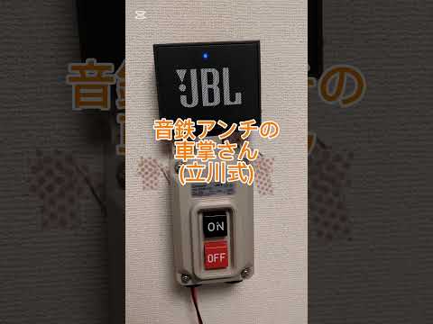 音鉄のことが嫌いな車掌さん ネタ 発車メロディー 