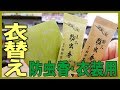 【衣替え】防虫香・たんす香・匂い袋で着物・衣装を和風のお香の残り香でいい香り