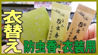 【衣替え】防虫香・たんす香・匂い袋で着物・衣装を和風のお香の残り香でいい香り