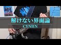 CYNHN - 解けない界面論 【Bass Cover】