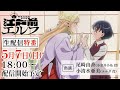 TVアニメ「江戸前エルフ」生配信特番(出演:尾崎由香、小清水亜美)