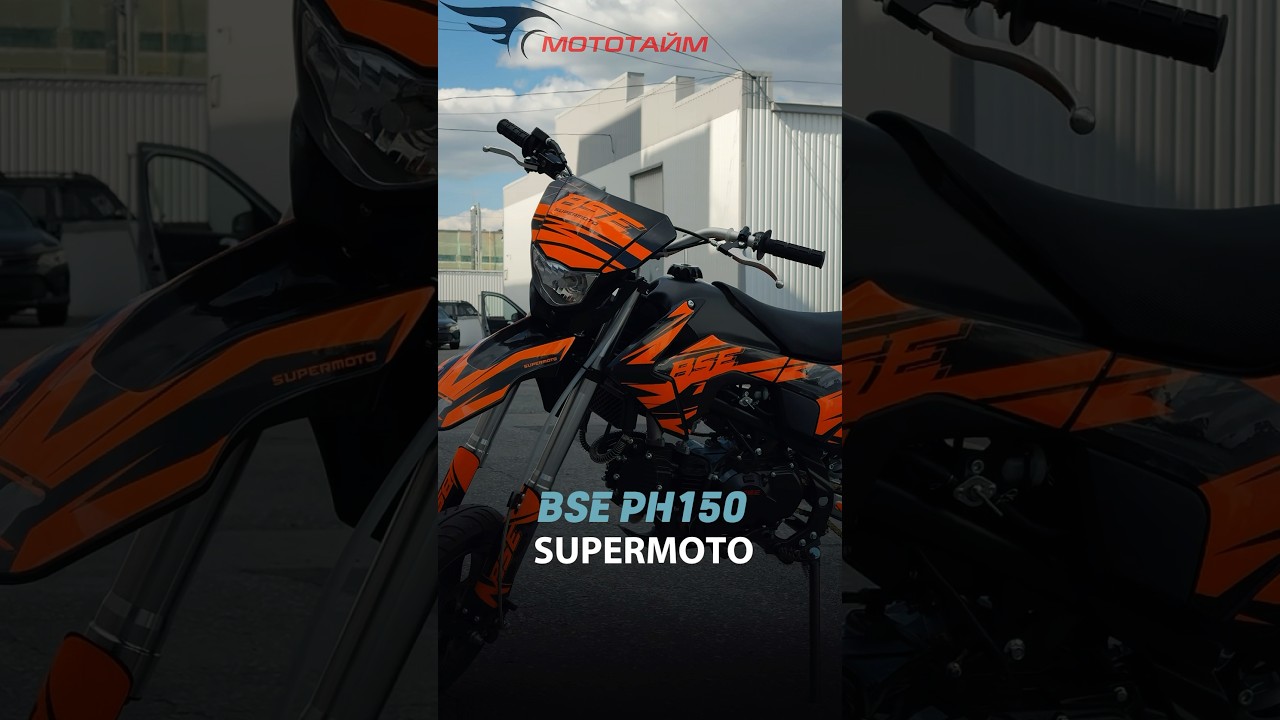 BSE PH 150 12/12 Supermoto — для тех, кто любит валить на стиле 