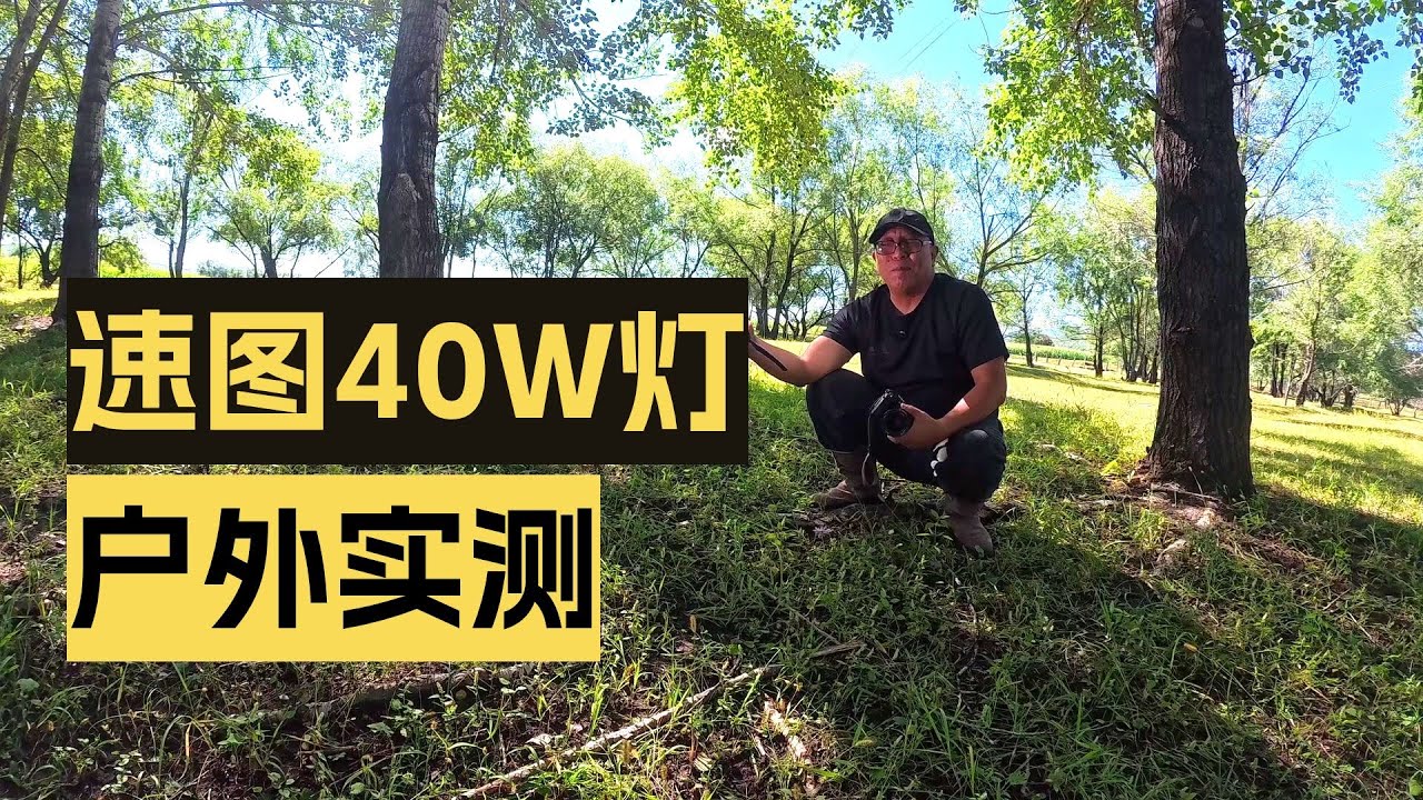 40W补光灯在户外摄影的作用，摄影师都需要一支便携的补光灯