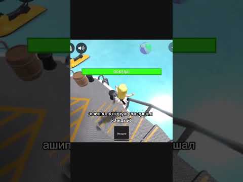 Ошибка которую совершал каждый 😂 Прикол #shorts #роблокс #видео #игры #roblox