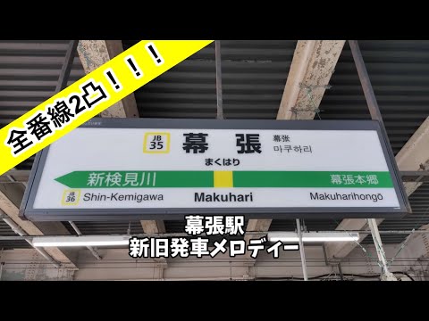 全番線2凸 2025 7 4 JR幕張駅 新旧発車メロディー