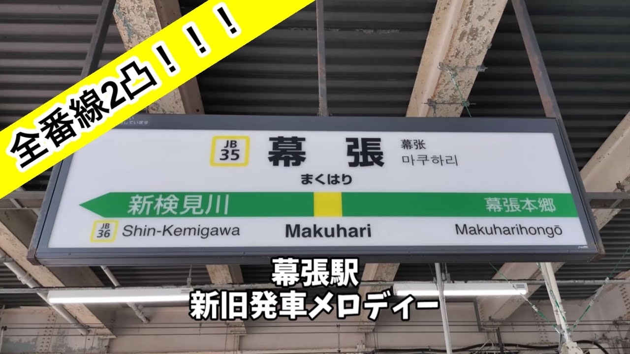 【全番線2凸】《2025.7.4〜》JR幕張駅 新旧発車メロディー集