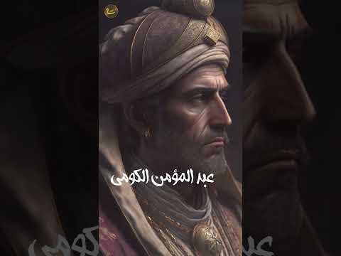 أقوى الخلفاء الموحدين 