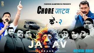 छोरे जाटव के - 2 ( NEW JATAV SONG ) PARVEEN ALAMPURIYA PRESENTS