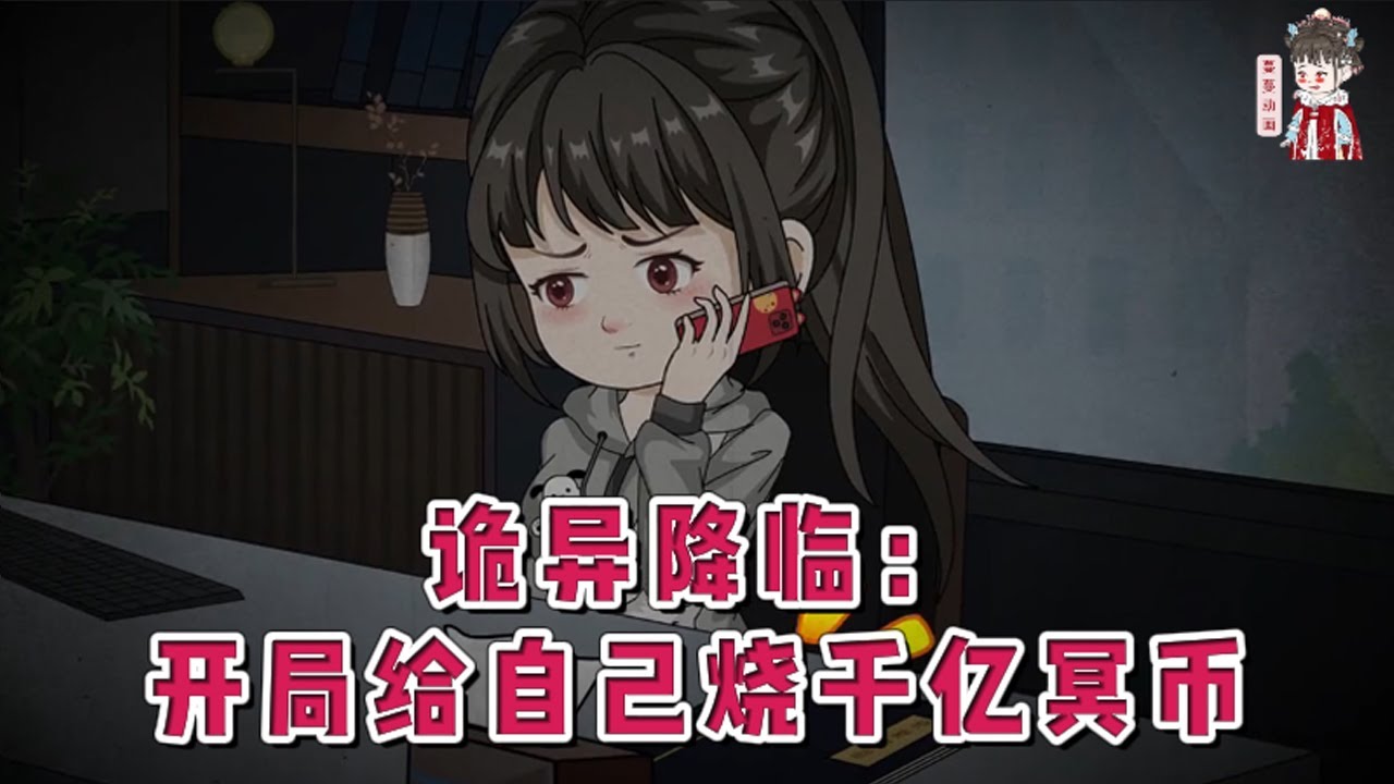 💕现代动画【诡异降临：开局给自己烧千亿冥币】三年前诡异降临，为保护苏家她殚精竭虑，最后却是被苏家背叛，被诡异分尸。重回一世，她一脚踢开苏家，拿着钱先给自己烧了亿万冥币。#蔓蔓动画