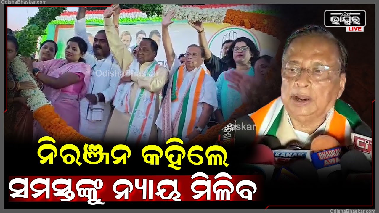 ମହିଳା, ଯୁବକ, ଚାଷୀ, ଛାତ୍ର ସମାଜର ବିକାଶ ପାଇଁ ପରିବର୍ତ୍ତନ ହେବା ଜରୁରୀ ବୋଲି ଆହ୍ୱାନ ଦେଲେ ନିରଞ୍ଜନ