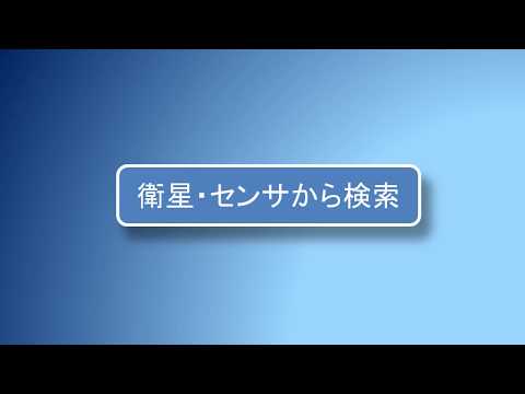 JAXA G-Portal | Tutorial 1: How to search JAXA EO Products by satellite, sensor names (in Japanese)