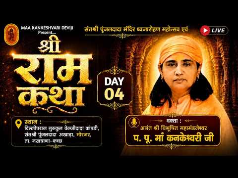 🔴Live श्री राम कथा |  प.पू. माँ श्री.कनकेश्वरी देवी जी | (मोरजर - कच्छ) DAY-04