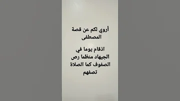 أنشودة أروي لكم عن قصة المصطفى قناة أفضل ثنائي على الأطلاق 