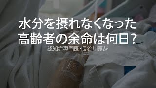 水分を摂れなくなった高齢者の余命は何日？〜認知症専門医・長谷川嘉哉