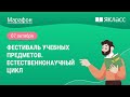 «Фестиваль учебных предметов. Естественнонаучный цикл»