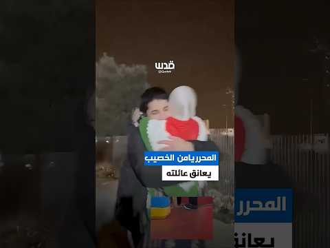 لحظة لقاء الأسير المحرر يامن الخصيب بعائلته بعد عام ونصف من اعتقاله في سجون الاحتلال