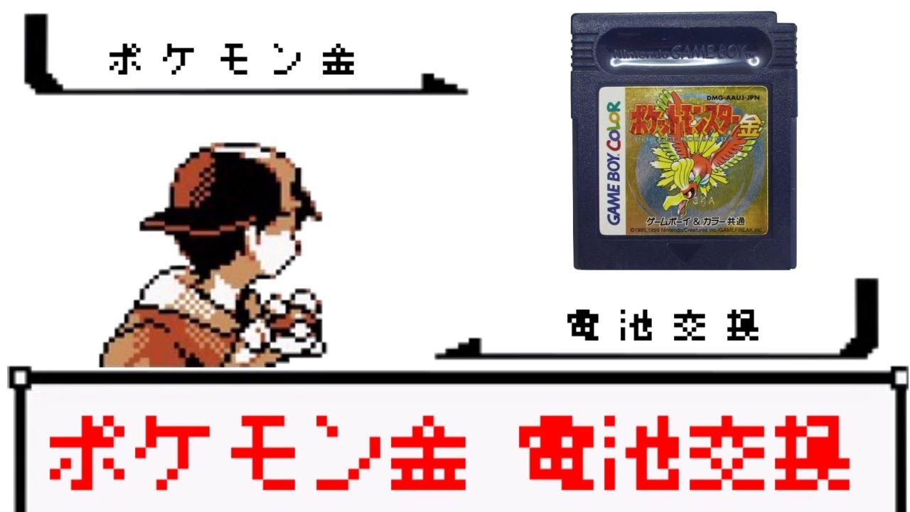 不器用でも大丈夫 Gbソフト ポケモン金 電池交換に挑戦 How To Changing Game Boy Battery Youtube