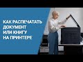 Как Распечатать Документ как Книгу на Принтере