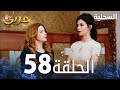 مسلسل السحلية الحلقة 58 مدبلج Atv عربي Kertenkele 