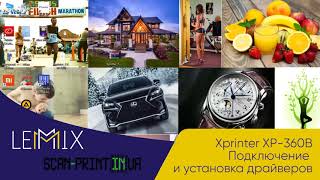 картинка: Установка драйверов для принтера этикеток Xprinter XP 360b Драйвер