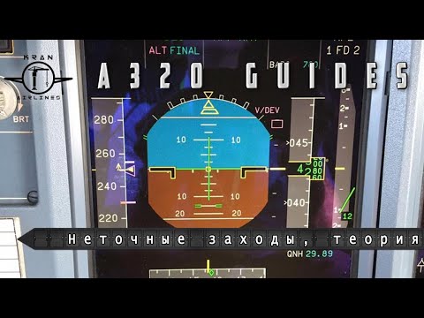 Процедуры FsLabs A320. Все, что необходимо знать о неточных заходах.