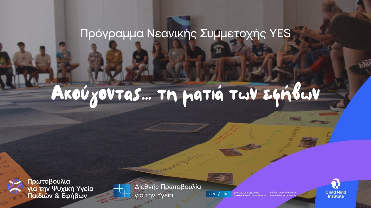 Ακούγοντας ... τη ματιά των εφήβων