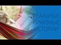 Реальные истории в круизах | СОВЕТЫ ОТ НАДЕЖДЫ ЯСТРЖЕМБСКОЙ | КРУИЗЫ