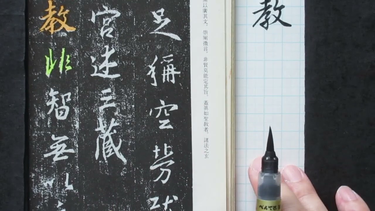王義之「集字聖教序」から学ぶ行書 - YouTube