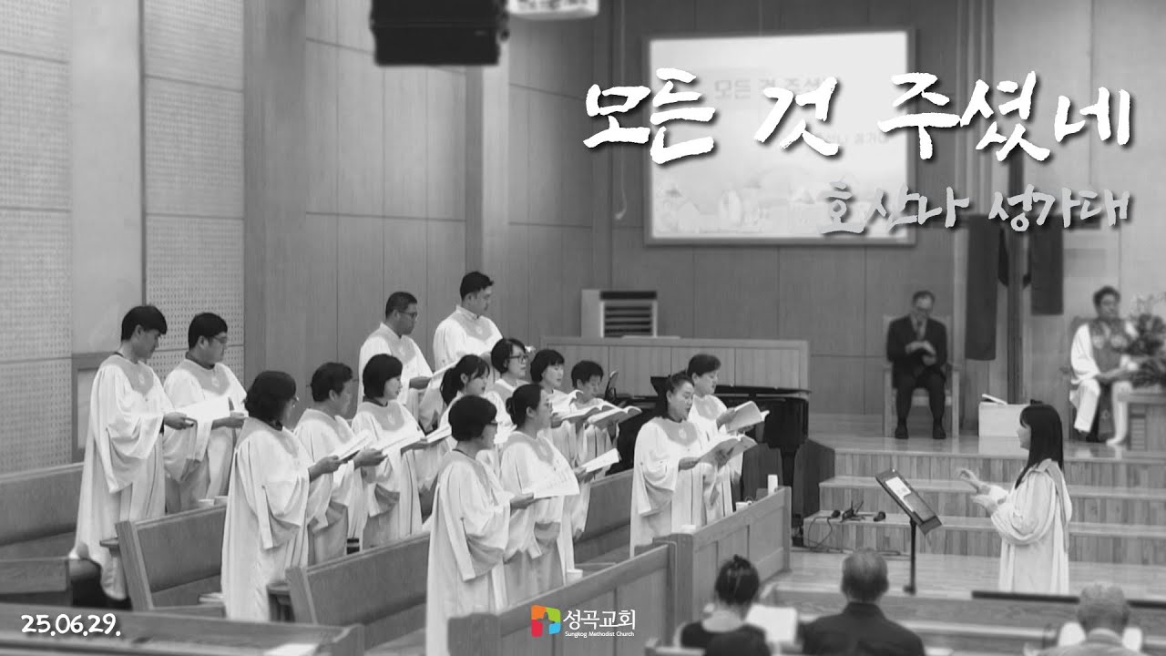 모든 것 주셨네 | 호산나 성가대(2025 0629)